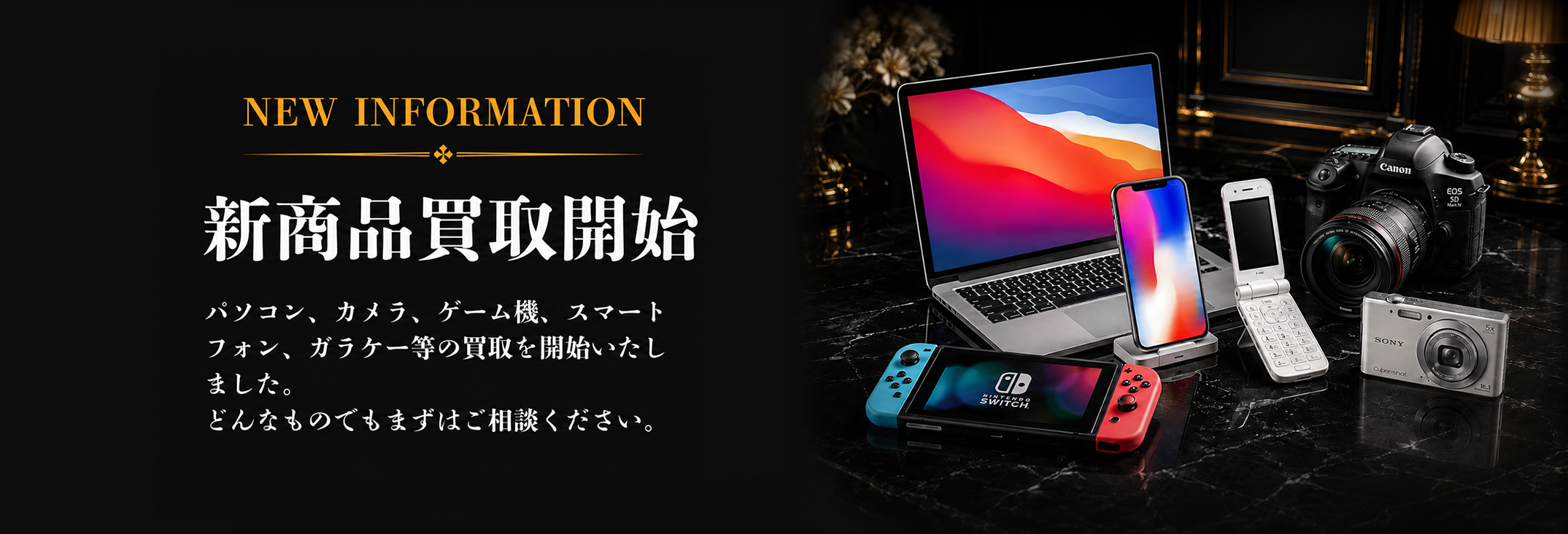 新商品買取開始