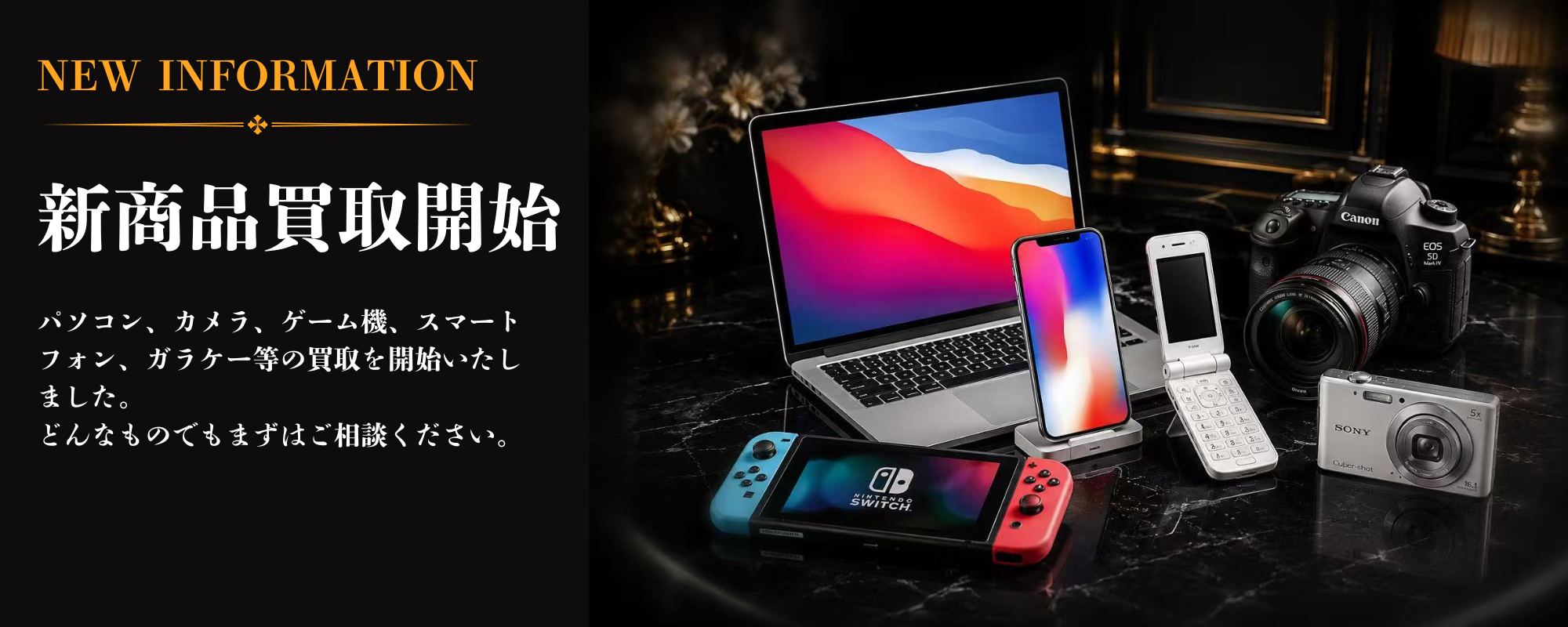 新商品買取開始