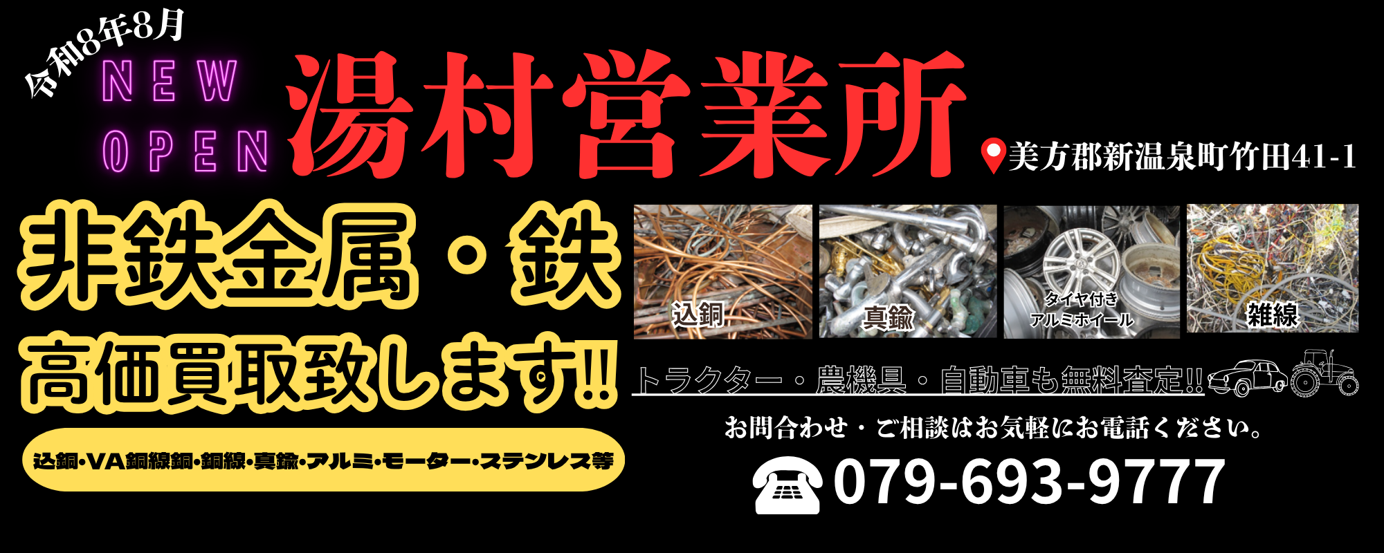 湯村営業所オープン！